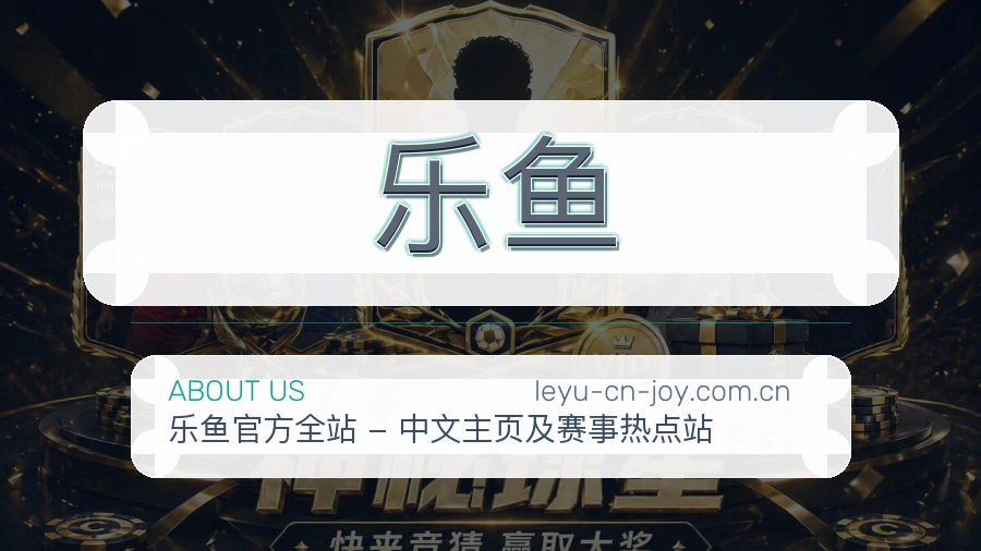 乐鱼关于我们