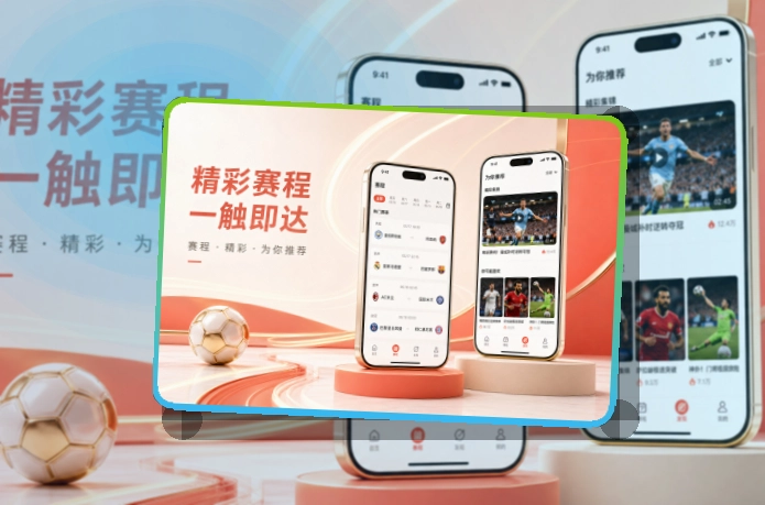 乐鱼 比赛日移动端入口，官方应用把重点内容放前面 页面展示